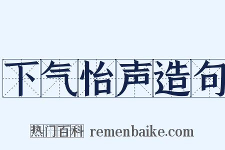 下气怡声造句是什么意思的图片